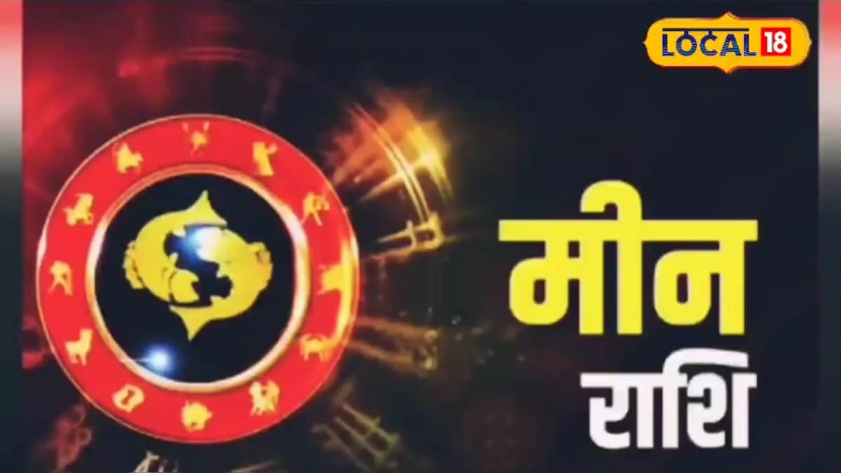 Aaj Ka Meen Rashifal: सूर्य का राशि परिवर्तन बनेगा वरदान, धन, करियर और प्रेम में मिलेगा शा