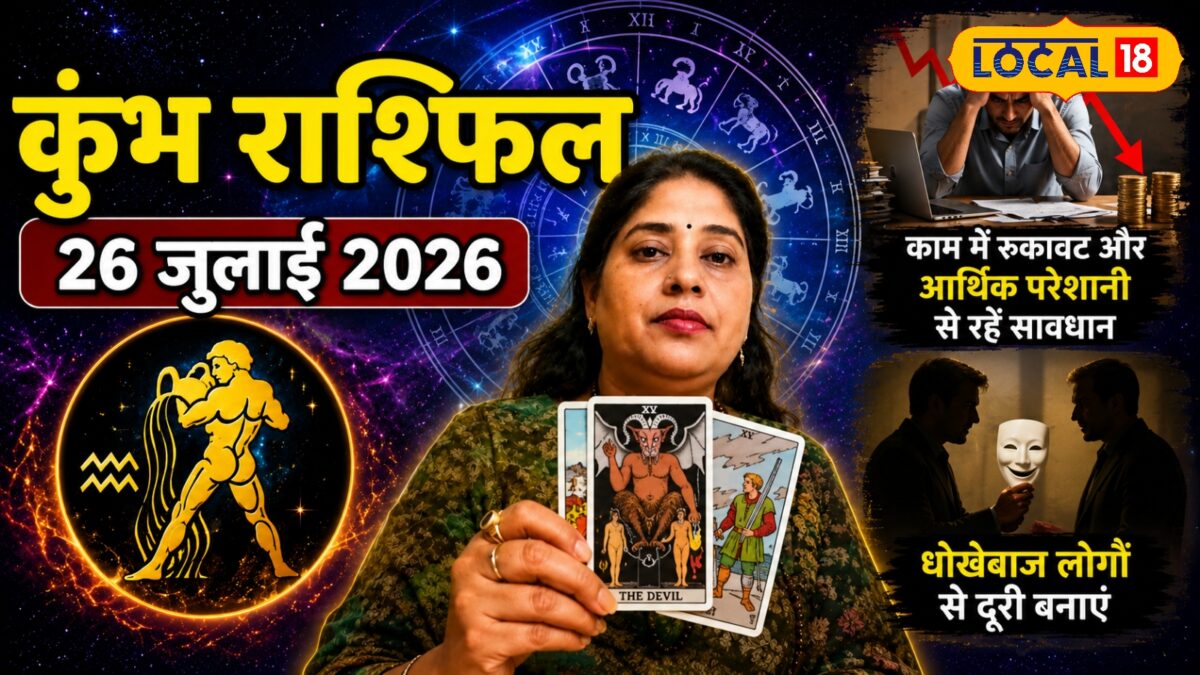 काम में रुकावट, आर्थिक परेशानी, धोखेबाजों से सावधान; आज का कुंभ राशिफल