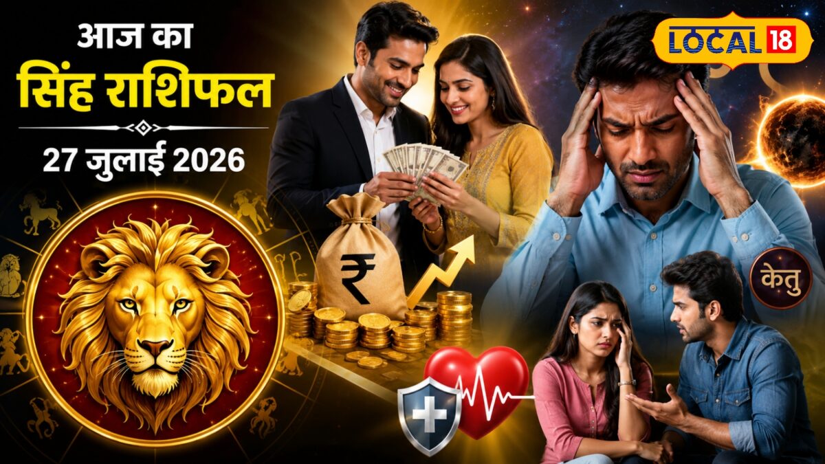 धनलाभ के प्रबल योग, प्रेम संबंधों में गलतफहमी; आज का सिंह राशिफल