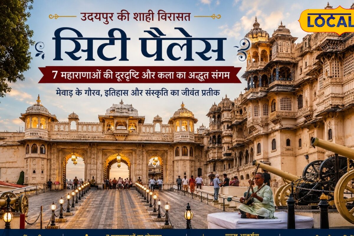 राजस्थान की सबसे भव्य धरोहरों में शामिल है उदयपुर का सिटी पैलेस 7 महाराणाओं की विरासत आज भी करती है हैरान