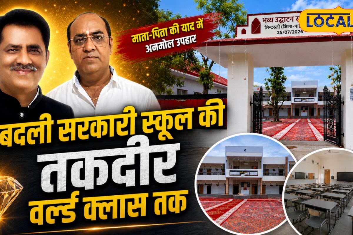 जिन क्लासरूम्स में खुद पढ़े उन्हें बना दिया वर्ल्ड क्लास दो भाइयों ने माता-पिता की याद में बदली सरकारी स्कूल की तस्वीर