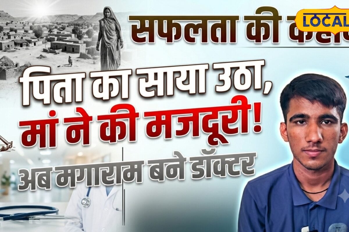 Success Story: मां मजदूरी करती रही बेटा किताबों में जुटा रहा बाड़मेर के मगाराम ने लिख दी संघर्ष की नई मिसाल