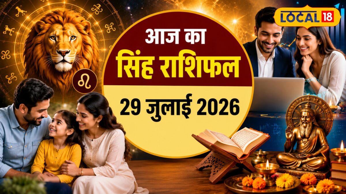 सिंह राशि वालों के लिए आज शुभ दिन, व्यापार में होगा लाभ, यहां से आएगी बड़ी खुशखबरी!