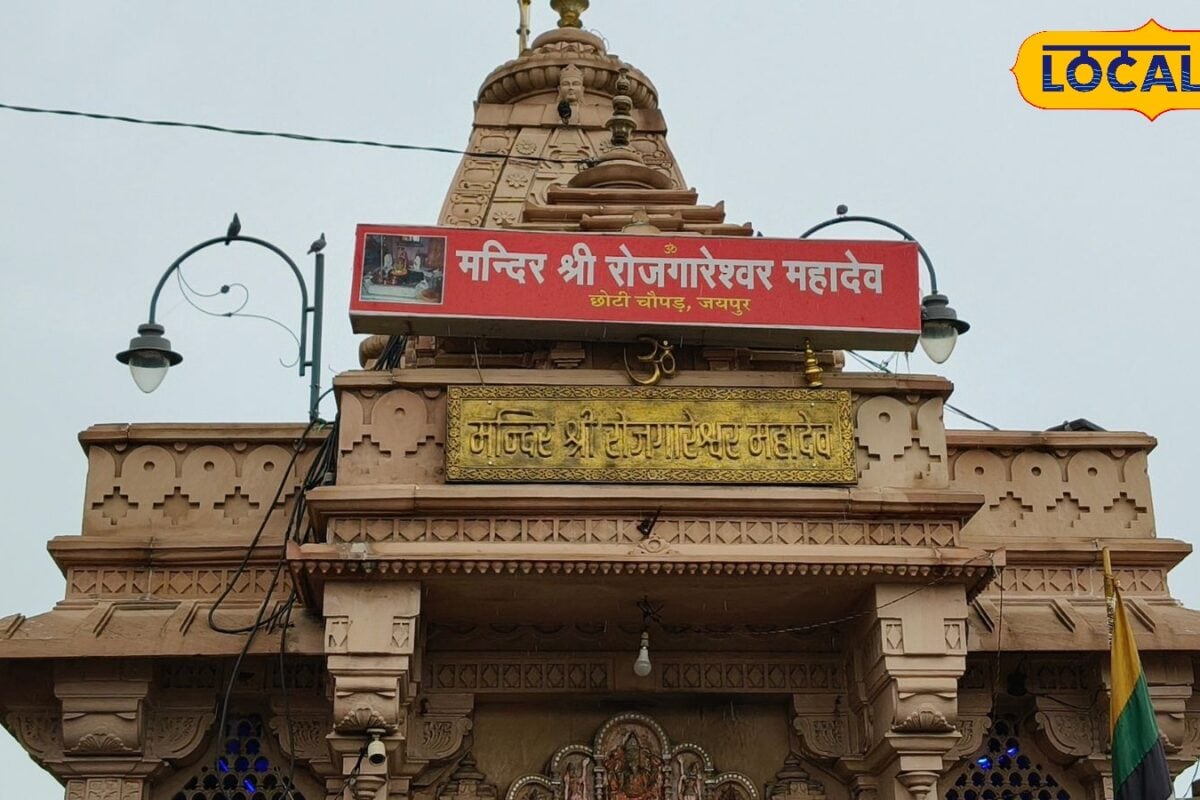 यहां नेता-मंत्री भी भय खाते हैं जानें जयपुर के रोजगारेश्वर महादेव मंदिर का रहस्य नौकरी के लिए उमड़ती है भीड़