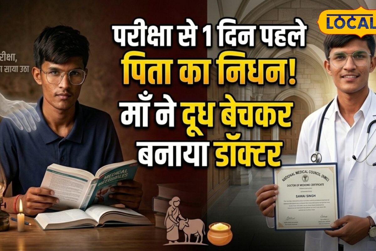 Success Story: परीक्षा से एक दिन पहले पिता का निधन मां ने भैंस का दूध-घी बेचकर चलाया घर अब सवाई सिंह बने डॉक्टर