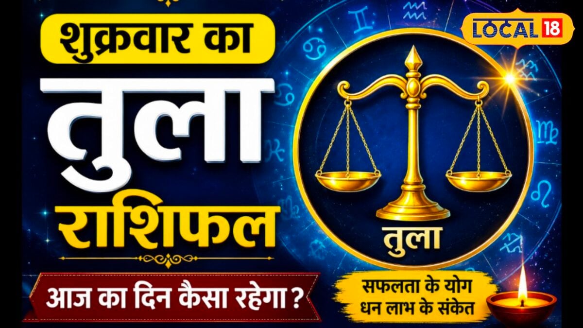 चंद्रमा का गोचर तुला राशि वालों को दिलाएगा सफलता, निवेश में बरतें सावधानी