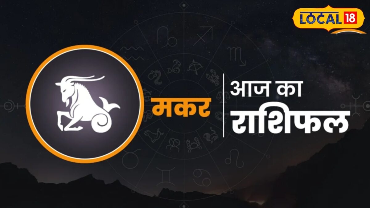 मकर राशि वालों पर बारसेगी मां लक्ष्मी की कृपा, नौकरी और कारोबार में लाभ के योग