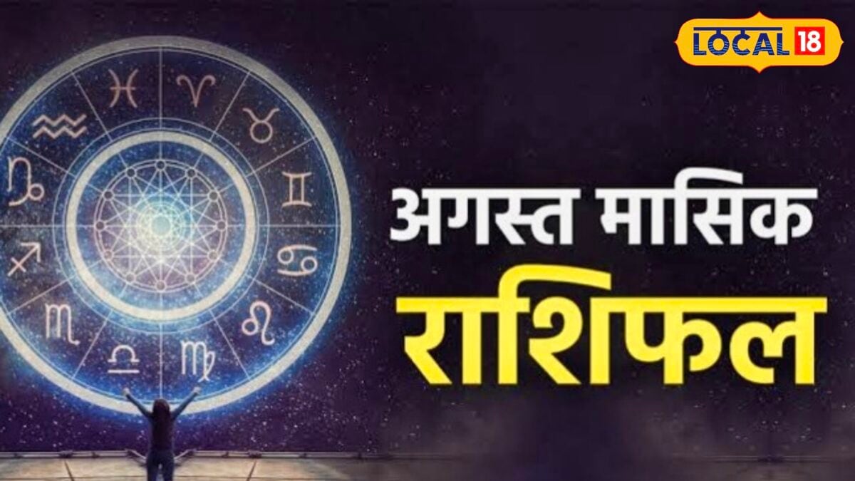 अगस्त माह में खुलेंगे इन 4 राशियों के भाग्य के द्वार, मिलेगी सफलता अपार