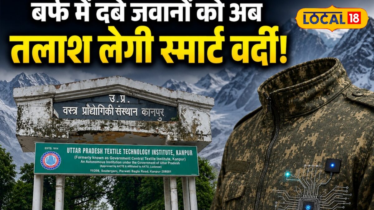 Kanpur News: कानपुर में बन रही देश की पहली ‘स्मार्ट वर्दी’, जो बर्फ में दबे जवानों की लोकेशन करेगी ट्रैक.. जानिए क्या कुछ है खास Kanpur News: कानपुर में बन रही देश की पहली ‘स्मार्ट वर्दी’, जो बर्फ में दबे जवानों की लोकेशन करेगी ट्रैक.. जानिए क्या कुछ है खास