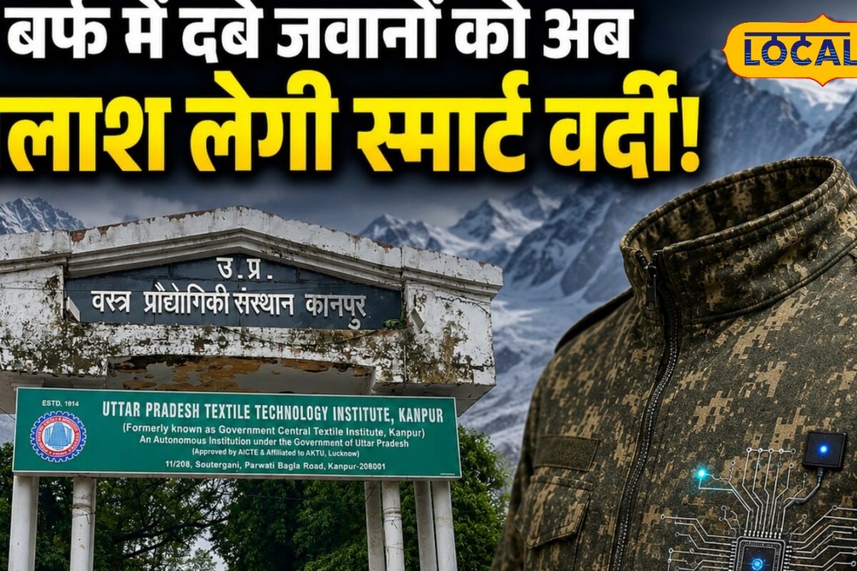 Kanpur News: कानपुर में बन रही देश की पहली स्मार्ट वर्दी जो बर्फ में दबे जवानों की लोकेशन करेगी ट्रैक जानिए पूरी टेक्नोलॉजी