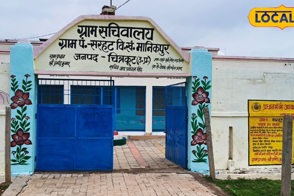 Public opinion: ग्राम सचिवालय में लेखपाल के बैठने से समय और पैसा दोनों की हो रही बचत चित्रकूट के लोगों की मिली जुली प्रतिक्रिया जानें