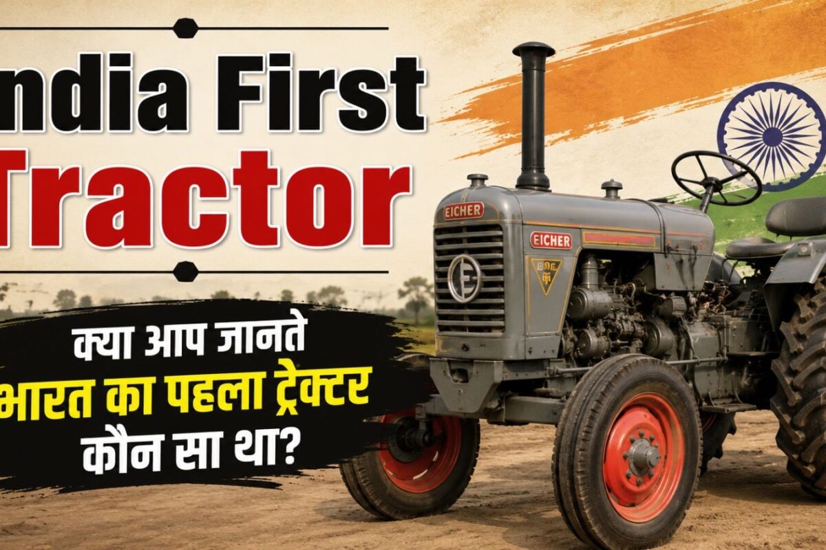 भारत का पहला ट्रैक्टर किस कंपनी ने बनाया क्या था उसका नाम महिंद्रा और स्वराज में होता है कंफ्यूजन!