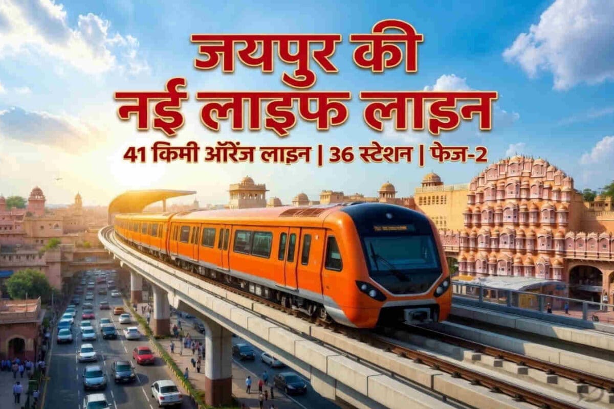 Jaipur Metro Phase-2 : नई रफ्तार की ओर से बढ़ रहा जयपुर, 41 किलोमीटर लंबी ऑरेंज लाइन और 36 स्टेशन