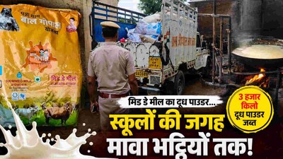 राजस्थान में बच्चों के हिस्से का दूध मावा कारोबारियों को बेचने का आरोप