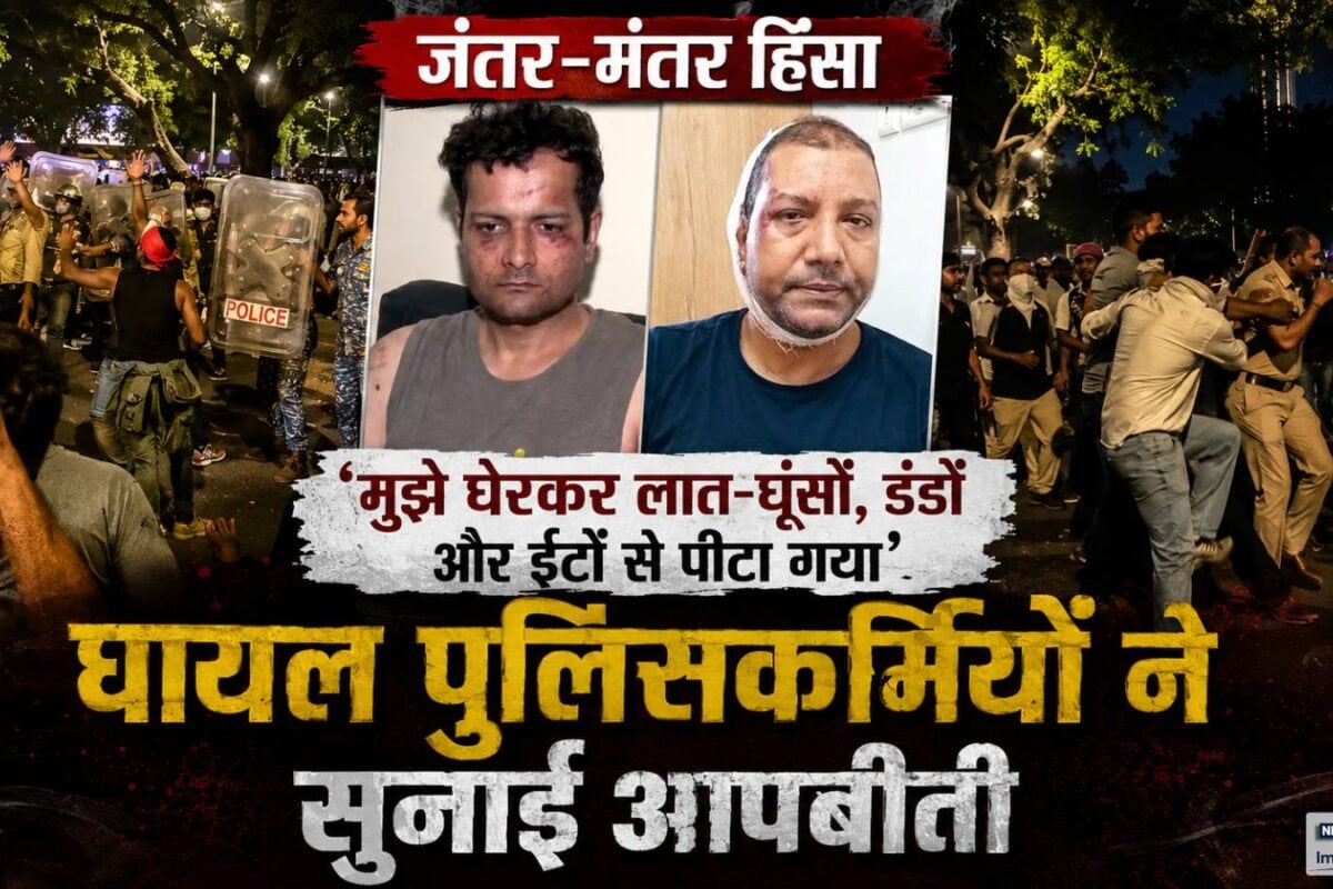 जंतर-मंतर हिंसा: मुझे घेरकर लात-घूंसों डंडों और ईंटों से पीटा गया घायल ACP और इंस्पेक्टर ने सुनाई आपबीती