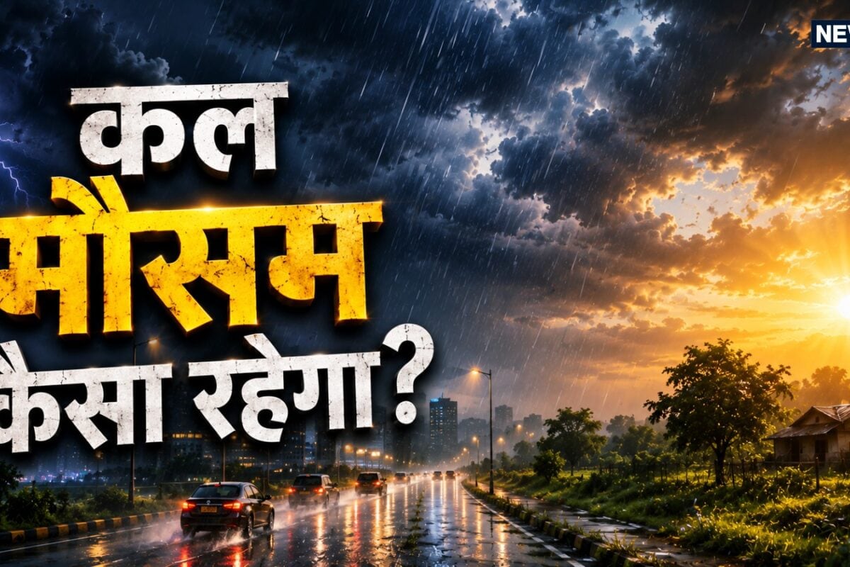 कल का मौसम: दिल्ली-NCR में जानलेवा उमस 18 जुलाई से मचेगा बारिश का गदर यूपी-बिहार समेत इन राज्यों में IMD का अलर्ट