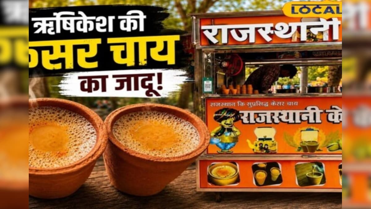 चाय के शौकीन हैं तो ऋषिकेश में जरूर पीजिए केसर चाय