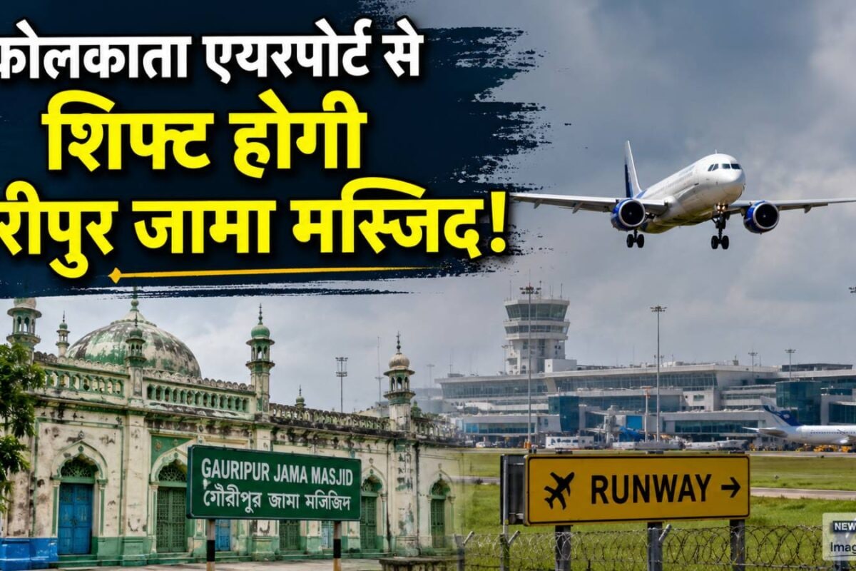 हटेगी 136 साल पुरानी बांकड़ा मस्जिद कोलकाता एयरपोर्ट के रनवे का होगा एक्‍सपेंशन जानें मस्जिद कमेटी का रुख