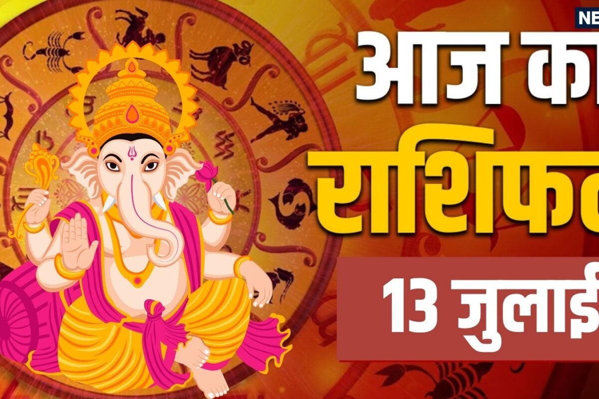 Aaj Ka Rashifal 13 July 2026: मिथुन सिंह समेत 4 राशियों के शिव कृपा से पूरे होंगे धन संबंधित अधूरे कार्य कर्क और कुंभ राशि वाले नकारात्मक विचार से दूर रहें! जानें आज का राशिफल