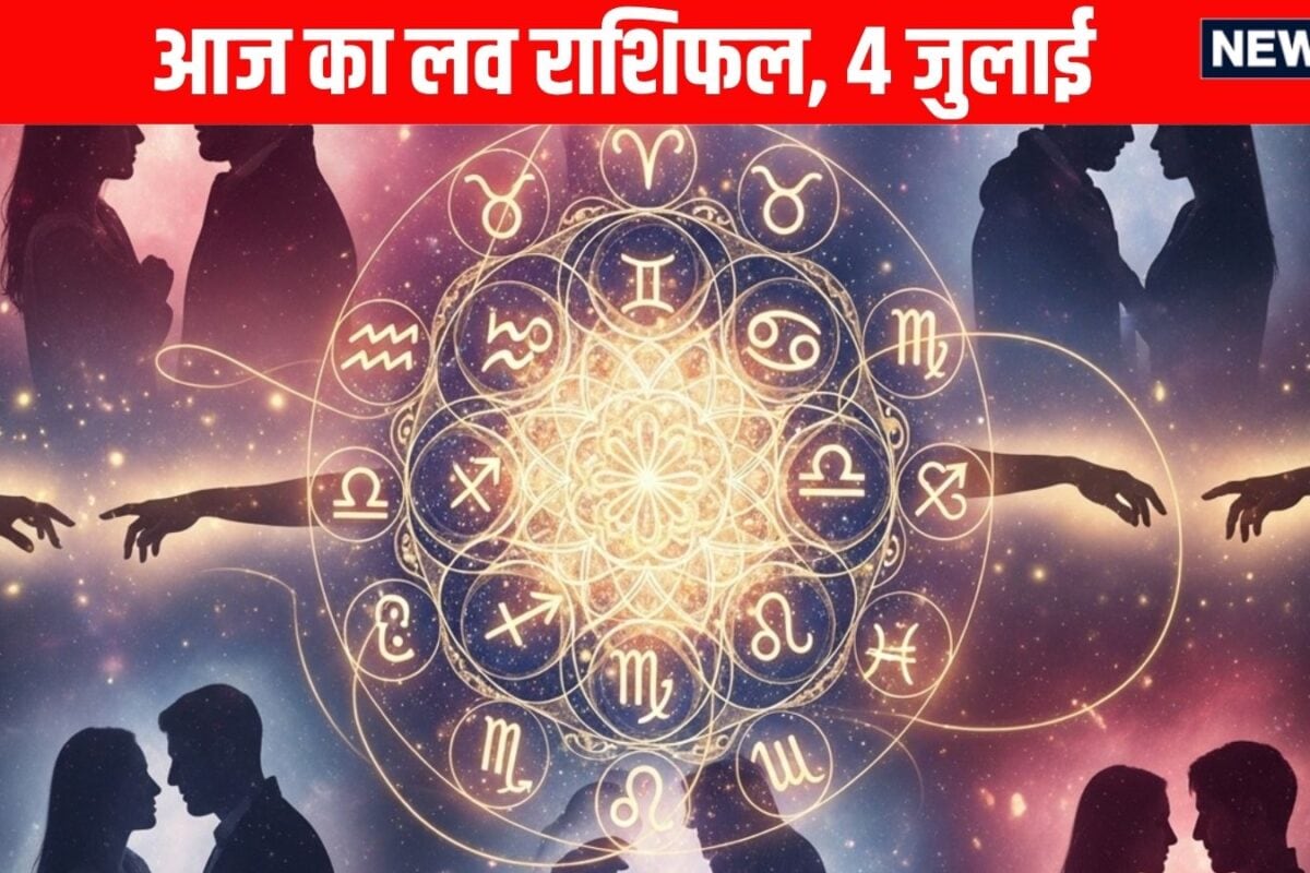Aaj Ka Love Rashifal, 4 July 2026: मेष वाले दोस्तों के साथ कम और पार्टनर के साथ एकांत में समय व्यतीत करें, मीन वाले प्रेम की अदृश्य दीवार को तोड़ें, इन 2 राशियों को मिलेगा पार्टनर! पढ़ें लव राशिफल