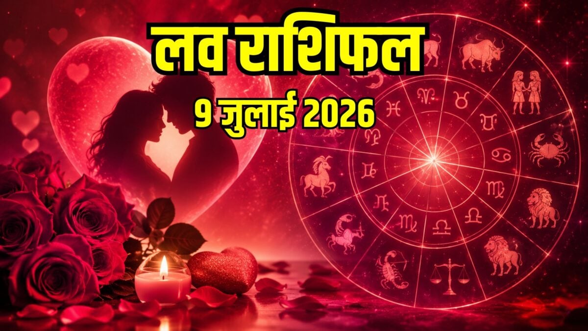 दो राशि वाले प्रेम में रहें सतर्क, वृषभ और कन्या के लिए रोमांस से भरा रहेगा दिन