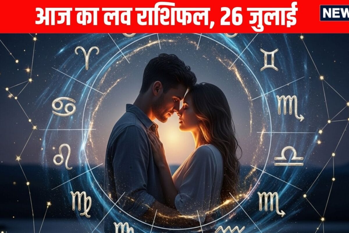 Aaj Ka Love Rashifal, 26 July 2026: मेष, कर्क समेत 5 राशि वाले लव पार्टनर के साथ छुट्टी के दिन रिश्ते में भरेंगे नई ऊर्जा, ये 2 राशि वाले रहें सावधान! पढ़ें आज का लव राशिफल