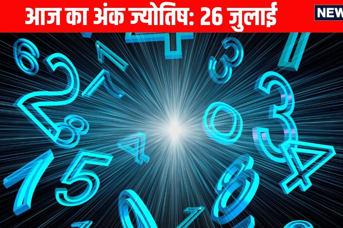 Ank Jyotish 26 July 2026: मूलांक 4 और 7 वाले मन और दिमाग को शांत रखें, चोट लगने की आशंका, मूलांक 1 वालों के लिए धन प्राप्ति की संभावना! जन्मतिथि से जानें आज का भविष्यफल