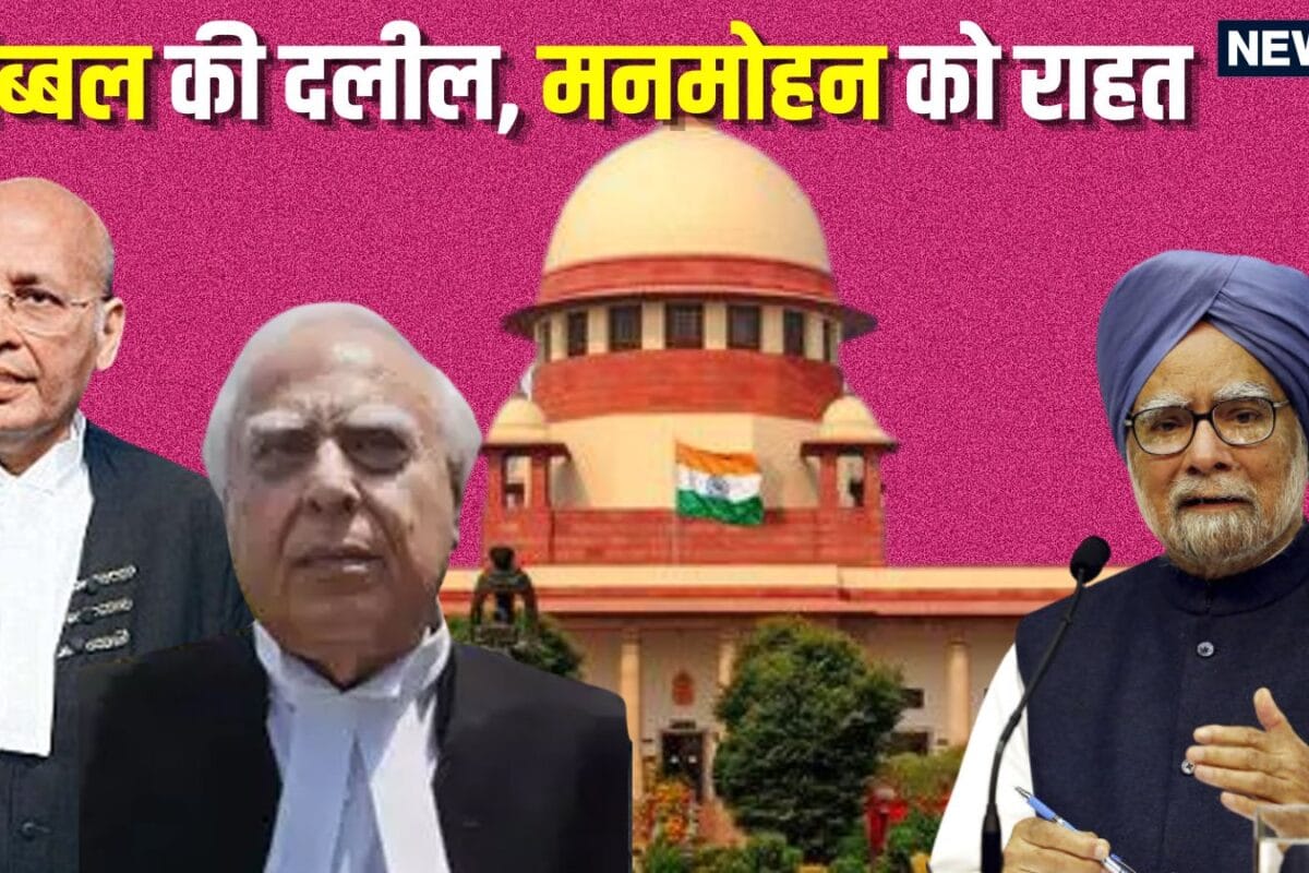 सिंघवी थे साथ सिब्बल ने दी सिर्फ 1 दलील CJI सूर्यकांत ने 2 मिनट में लिया फैसला न‍िधन के डेढ़ साल बाद मनमोहन सिंह बरी