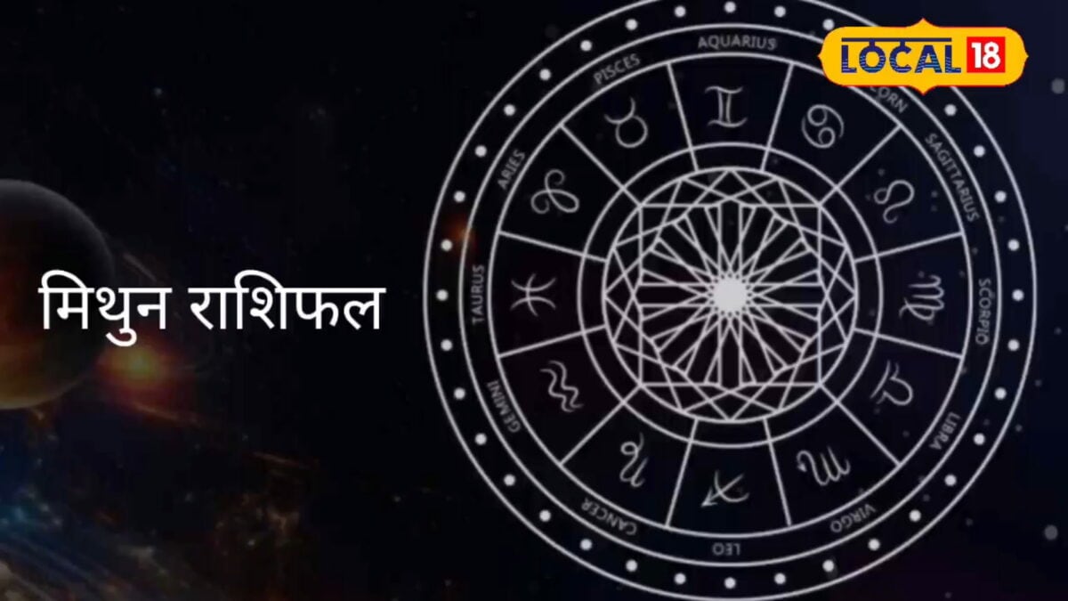 मिथुन राशि वालों को करियर में मिलेगी बड़ी सफलता, संतान प्राप्ति के बन रहे प्रबल योग
