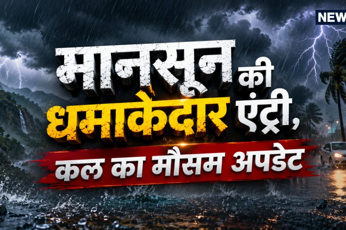 कल का मौसम: अगले 24 घंटे में… दिल्ली में भारी बारिश और इन राज्यों में रेड अलर्ट! IMD ने जारी की डरावनी चेतावनी