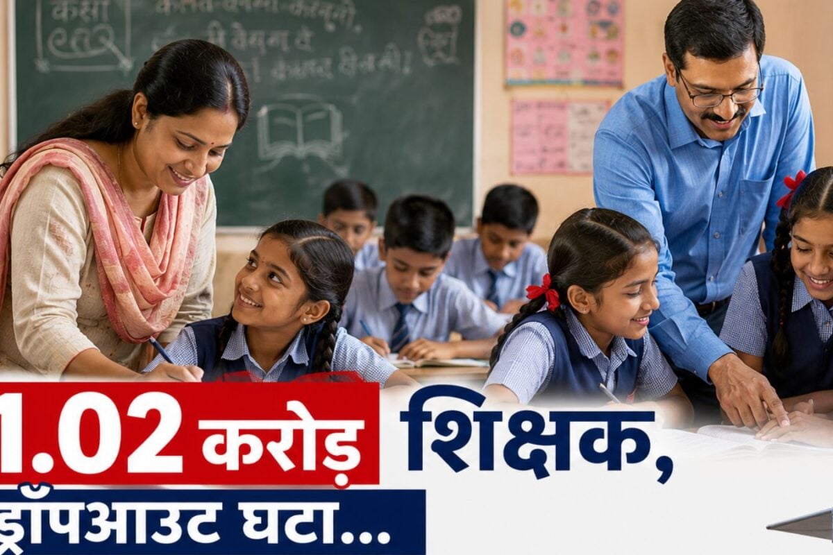 102 करोड़ शिक्षक ड्रॉपआउट घटाक्या अब पहले से बेहतर हुई देश की स्कूली शिक्षा