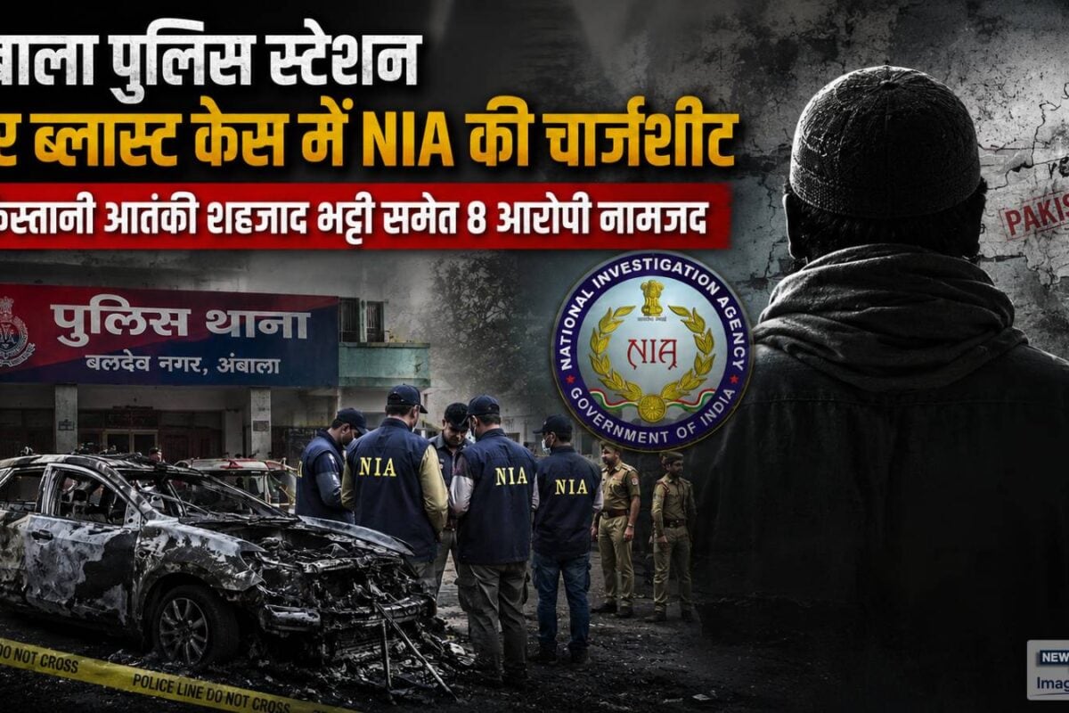 अंबाला ब्‍लास्‍ट केस: रेकी कर खड़ी की थी बारूद से भरी कार NIA की चार्जशीट में हुए चौंकाने वाले खुलासे