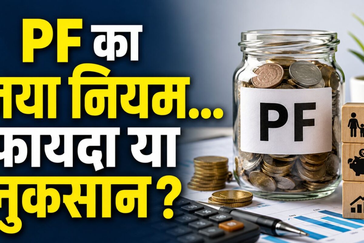 EPF Scheme 2026: पीएफ कटने का बदला पूरा गणित, जानिए आपकी टेक-होम सैलरी बढ़ेगी या घटेगी