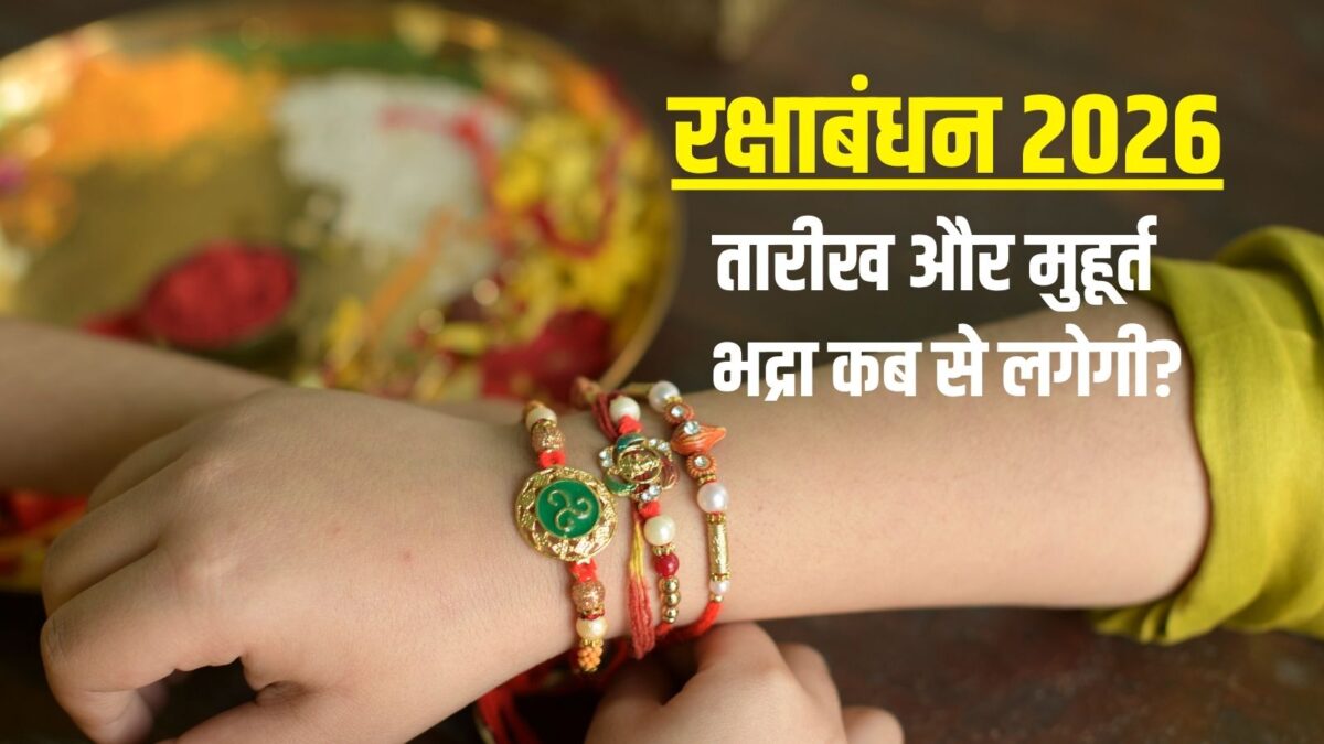 रक्षाबंधन कब है? जानें तारीख, राखी बांधने का शुभ मुहूर्त, भद्रा लगेगी या नहीं रक्षाबंधन कब है? जानें तारीख, राखी बांधने का शुभ मुहूर्त, भद्रा लगेगी या नहीं