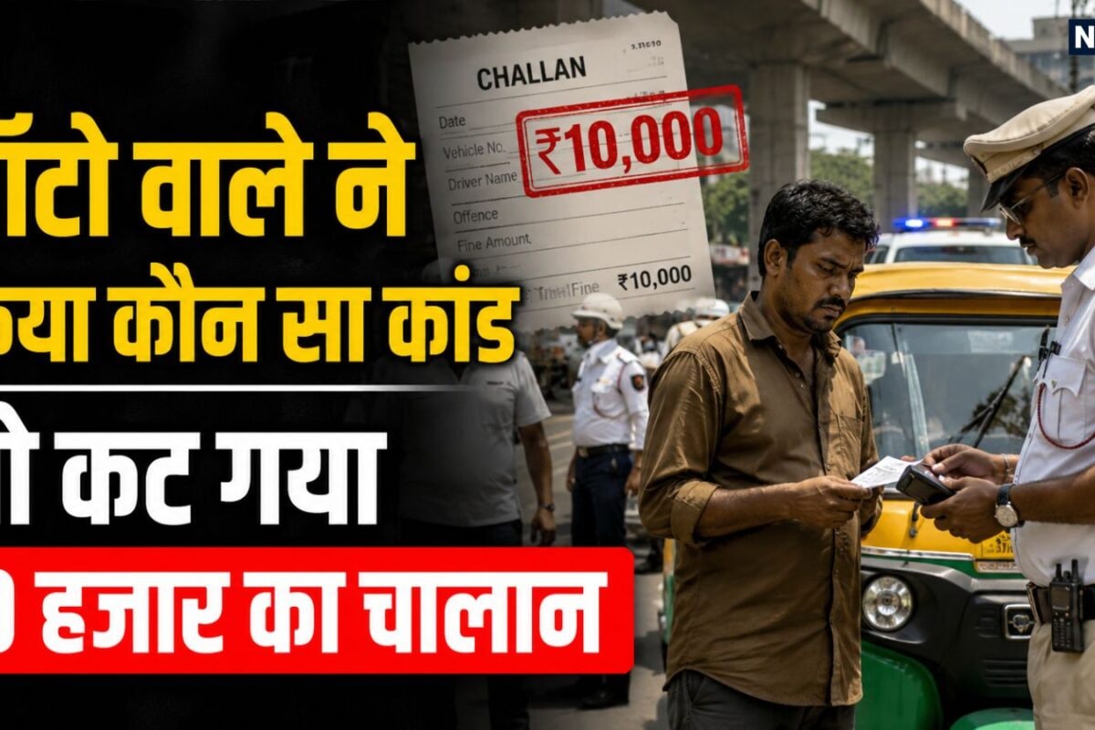 न शराब पी न लाइसेंस और पॉल्यूशन का टेंशन… फ‍िर रैप‍िडो वाले ने कर द‍िया ऐसा कौन सा कांड जो कट गया 10 हजार का चालान
