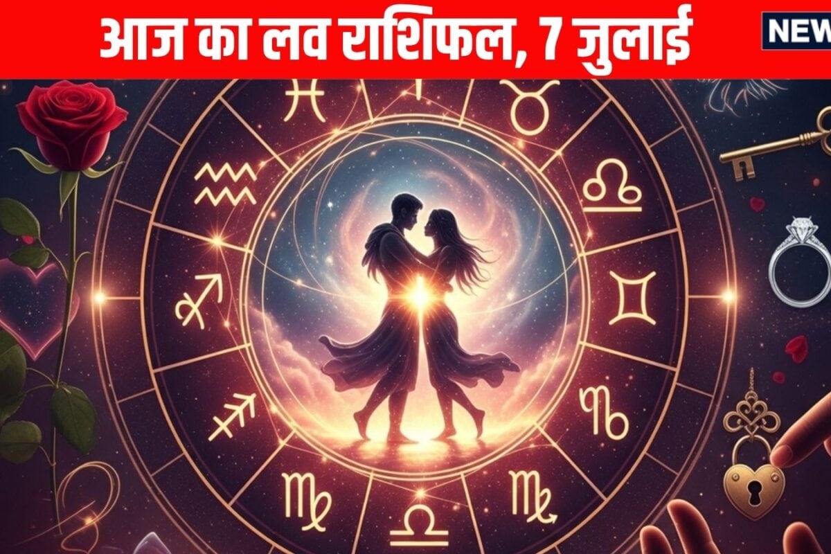 Aaj Ka Love Rashifal, 7 July 2026: मिथुन समेत 4 राशि वाले लव पार्टनर के साथ करेंगे खुलकर दिल की बात, तुला वाले पार्टनर को हल्के में लेने से बचें, पढ़ें आज का लव राशिफल
