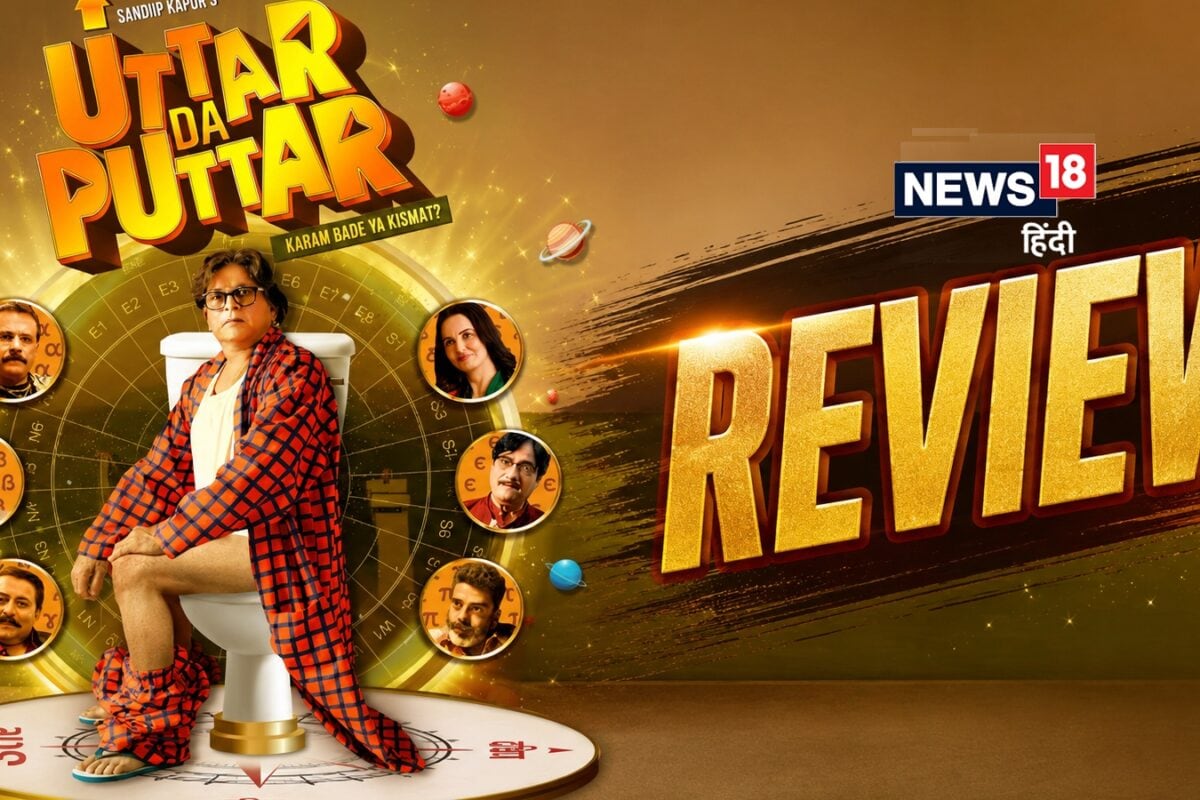 Uttar Da Puttar Movie Review: अंधविश्वास और विज्ञान के बीच फंसी जिंदगी की मजेदार दास्तान है 'उत्तर दा पुत्तर'
