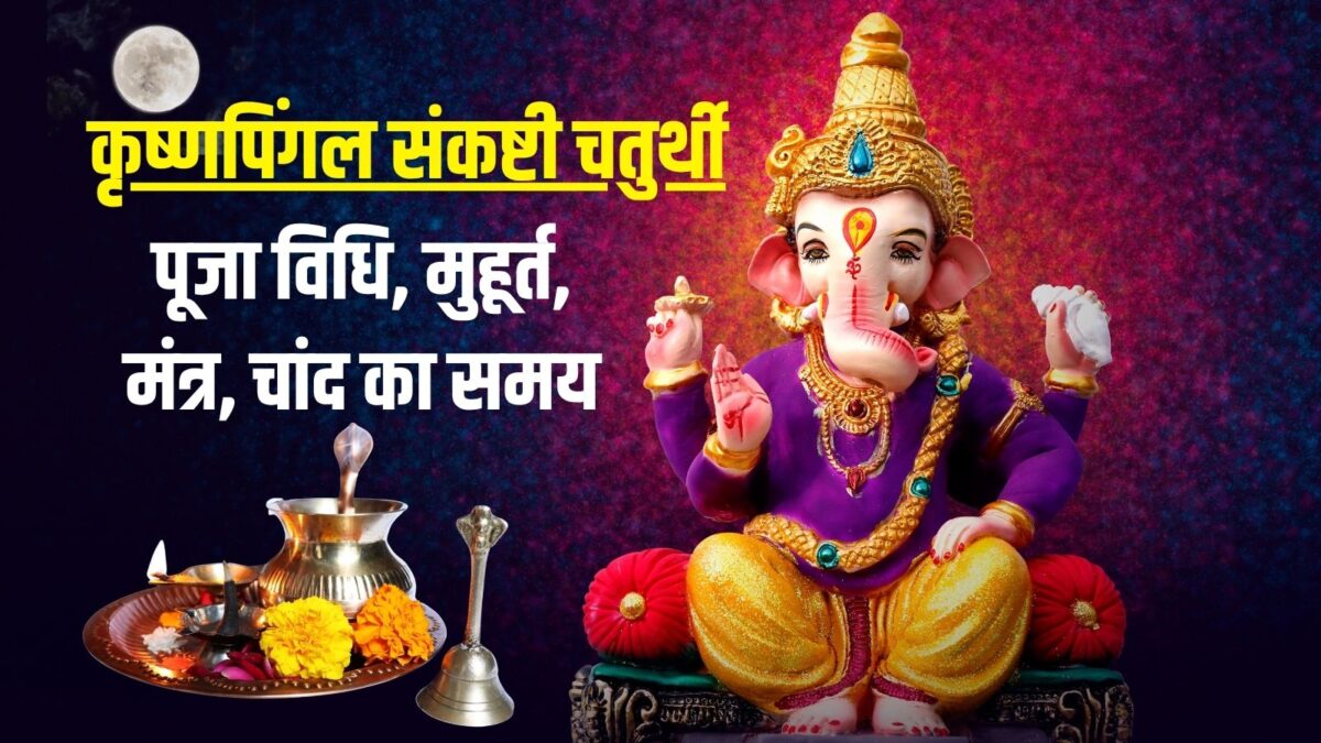 कृष्णपिंगल संकष्टी चतुर्थी आज, सुबह से ही मुहूर्त, जानें पूजा विधि, मंत्र, चांद का समय कृष्णपिंगल संकष्टी चतुर्थी आज, सुबह से ही मुहूर्त, जानें पूजा विधि, मंत्र, चांद का समय