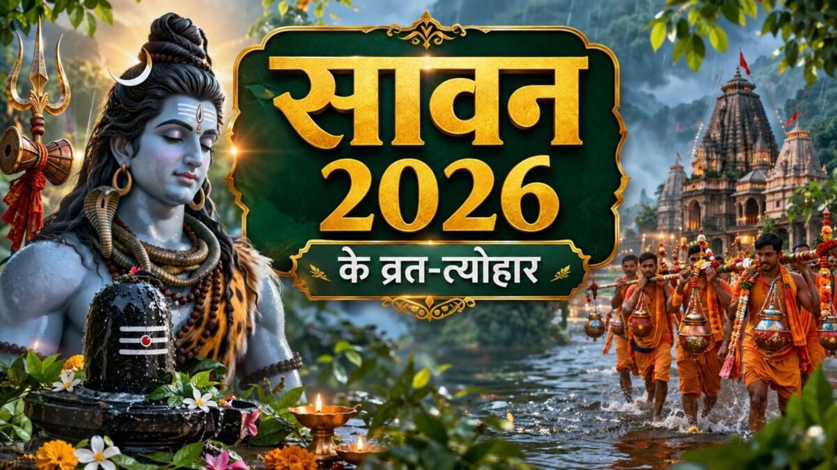 30 जुलाई से श्रावण का शुभारंभ, कब है कौन सा व्रत-त्योहार? देखें सावन का कैलेंडर