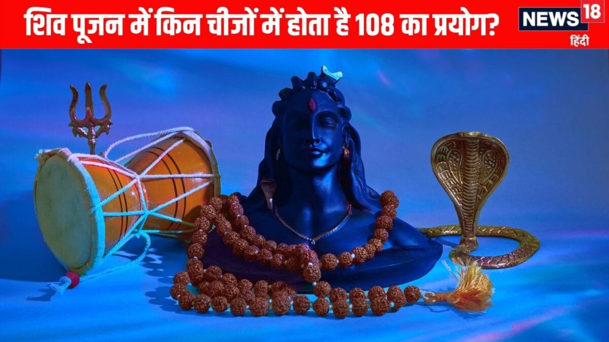 Sawan Shivratri पर शिव पूजा में क्यों खास है 108 का अंक? किन-किन रूपों में होता है प्रयोग,