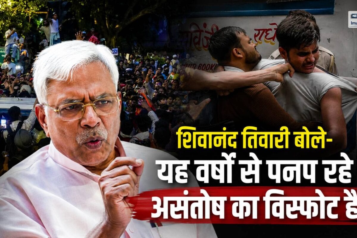 Opinion: अब नहीं रुकने वाला युवाओं का यह आंदोलन शिवानंद तिवारी बोले- यह वर्षों से पनप रहे असंतोष का विस्फोट है