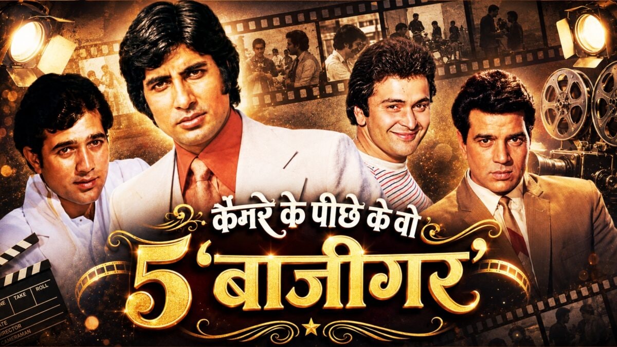 राजेश खन्ना-अमिताभ बच्चन सहित, 70-80s में बॉलीवुड को 4 सुपरस्टार देने वाले 5 डायरेक्टर राजेश खन्ना-अमिताभ बच्चन सहित, 70-80s में बॉलीवुड को 4 सुपरस्टार देने वाले 5 डायरेक्टर