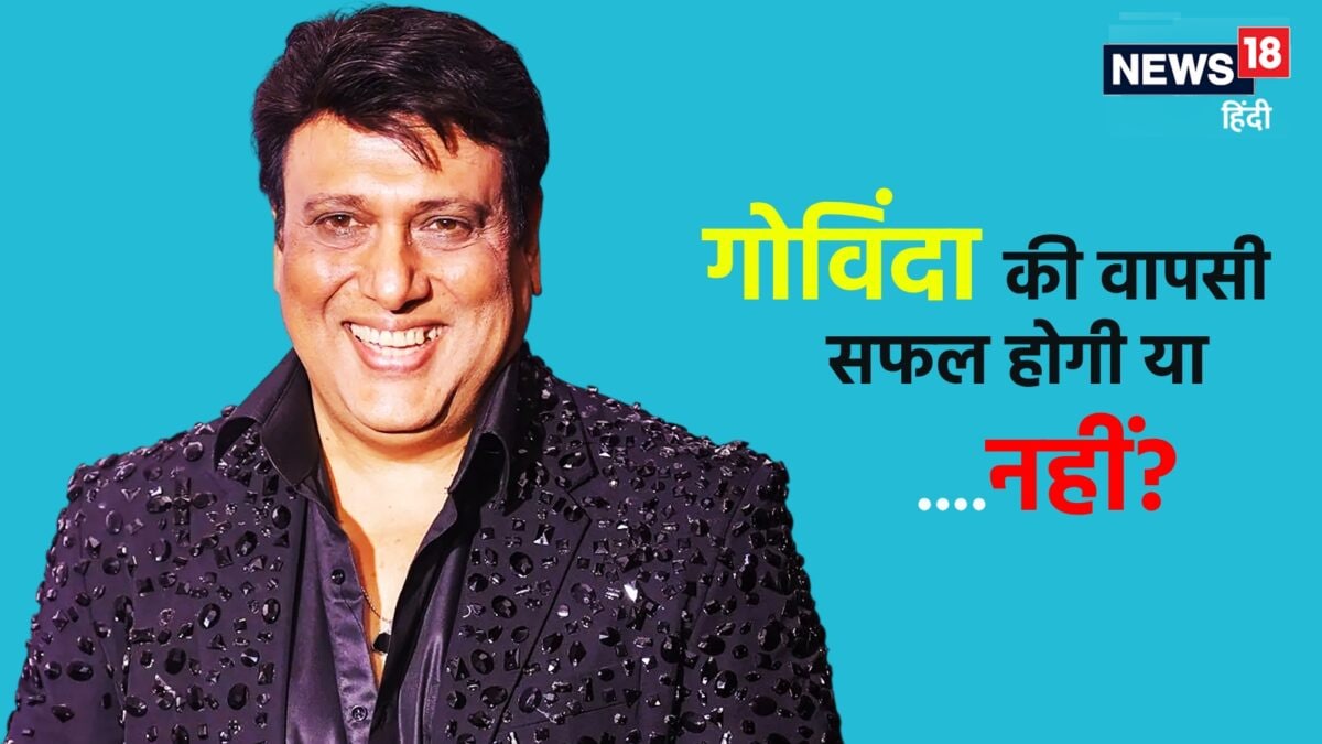क्या बदलती स्क्रिप्ट और फिल्मों के नए दौर में फिर चल पाएगा गोविंदा का पुराना जादू? क्या बदलती स्क्रिप्ट और फिल्मों के नए दौर में फिर चल पाएगा गोविंदा का पुराना जादू?