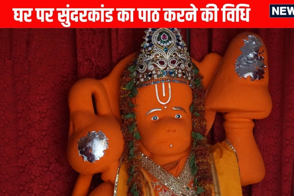 Ghar me Sundarkand Path: घर पर सुंदरकांड का पाठ करते समय ना करें ये गलतियां दिशाओं के साथ जानें संपूर्ण विधि नियम और महत्व