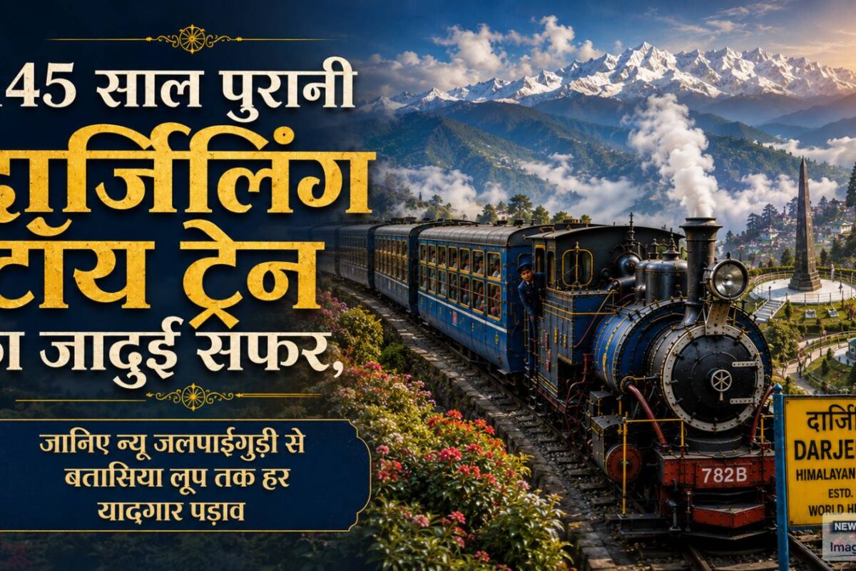 145 साल पुरानी दार्जिलिंग टॉय ट्रेन का जादुई सफर जानिए न्यू जलपाईगुड़ी से बतासिया लूप तक हर यादगार पड़ाव