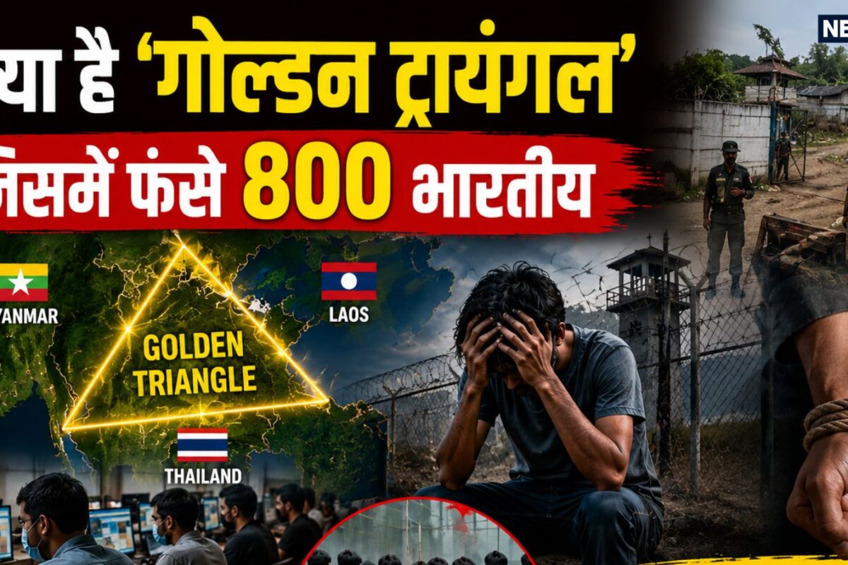 थाईलैंड की नौकरी… और ‘गोल्डन ट्रायंगल’ का जाल… 800 भारतीय कैसे बने गुलाम
