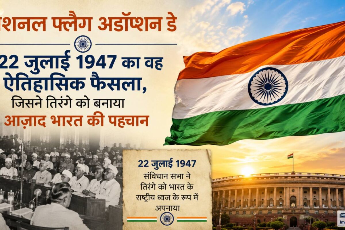 नेशनल फ्लैग अडॉप्शन डे: कागज पर बिखरी रियासतों के बीच वह एक फैसला जिसने भारत को उसका पहला साझा आसमान दिया