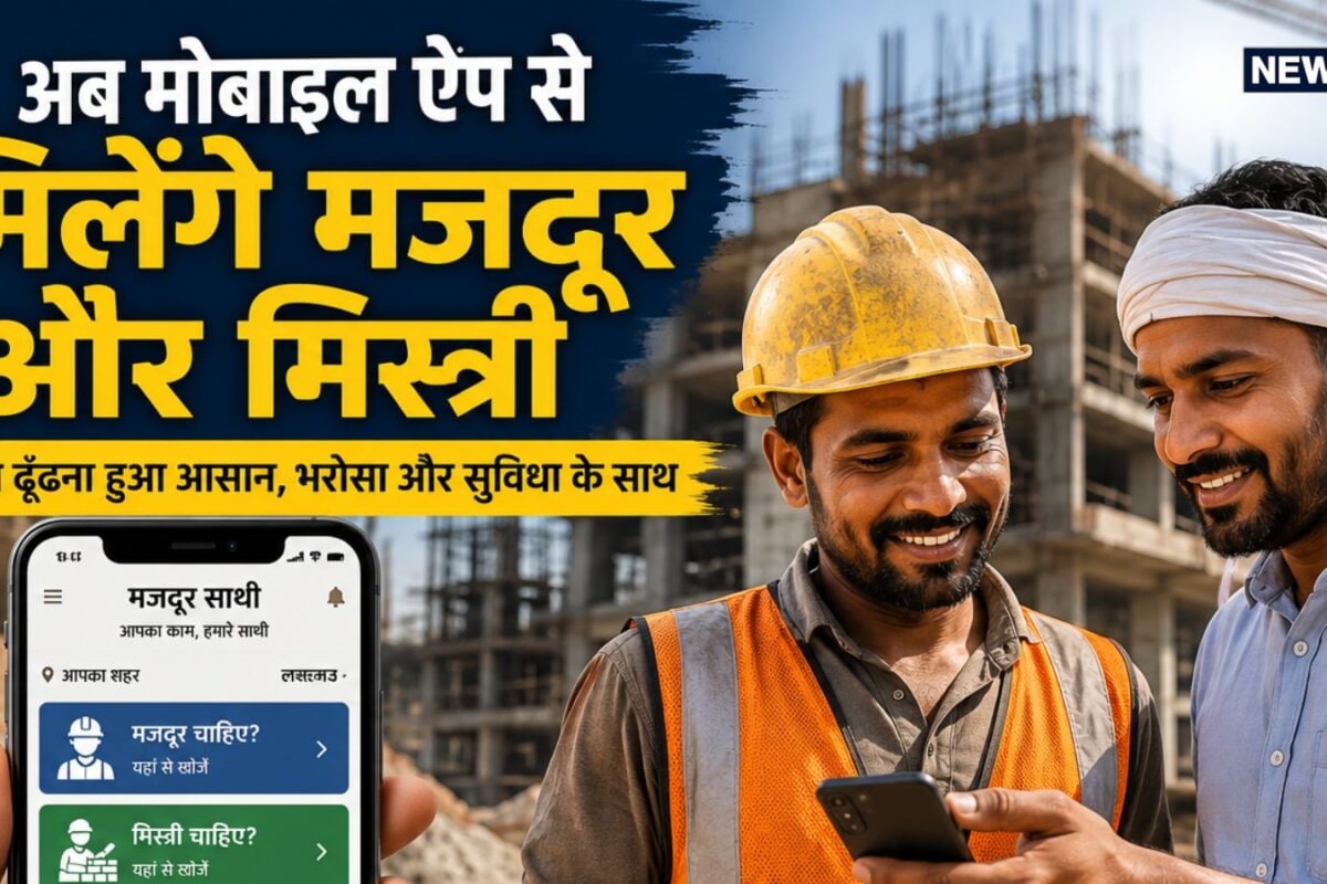 UP Digital Labor Chowk App: अब मोबाइल ऐप से मिलेंगे मजदूर और मिस्त्री, चिलचिलाती धूप से छुट्टी, घर बैठे बुक करें
