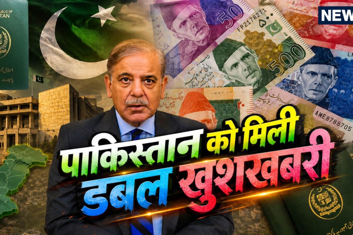 पाकिस्तान को डबल खुशखबरी! खजाने के साथ-साथ बढ़ी इज्जत, पर्दे के पीछे कौन सा खेल?