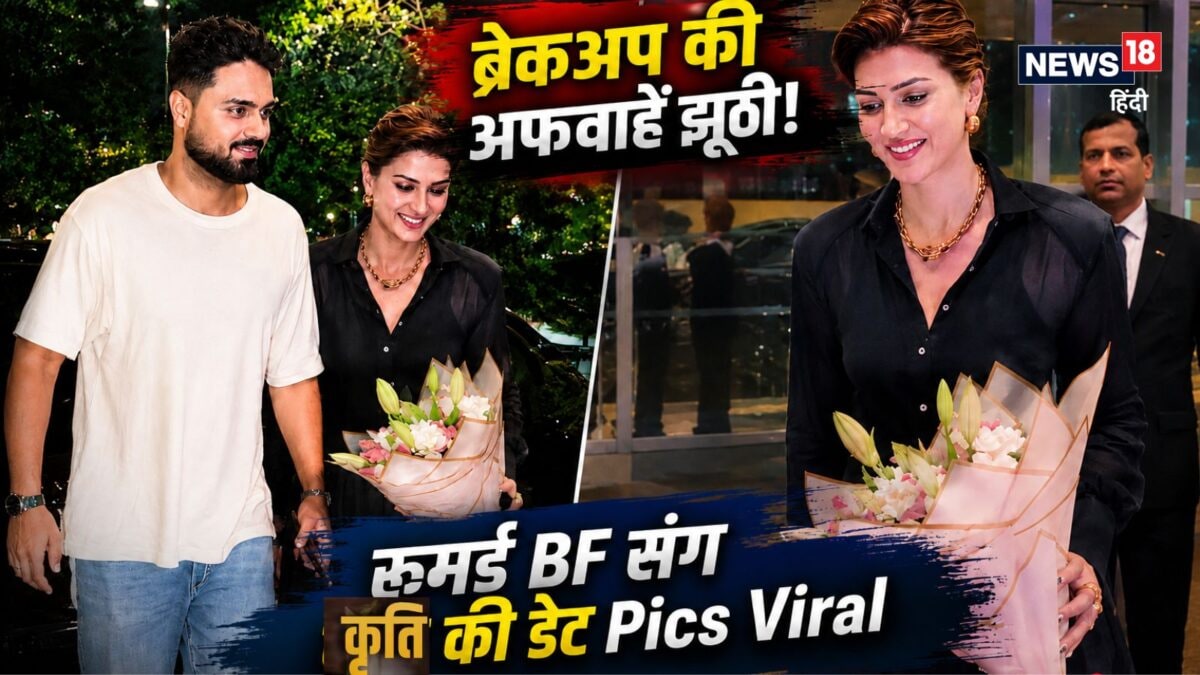 इश्क अभी जारी है! ब्रेकअप की अफवाहों के बीच रूमर्ड BF कबीर संग सज-धज कर डेट पर निकली कृति इश्क अभी जारी है! ब्रेकअप की अफवाहों के बीच रूमर्ड BF कबीर संग सज-धज कर डेट पर निकली कृति